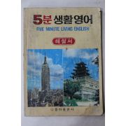 1984년 동아출판사 5분생활영어