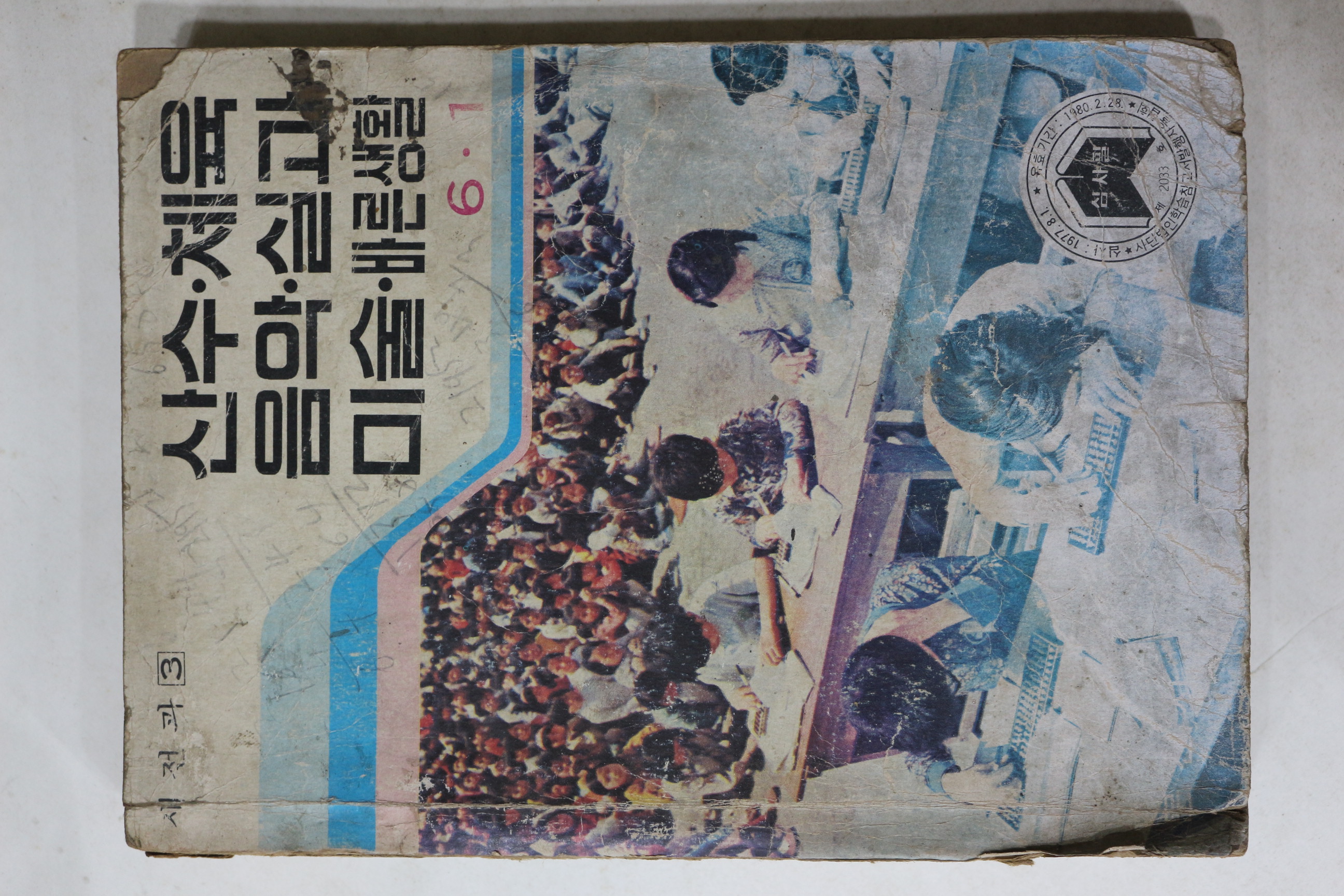 1979년 새전과 산수,체육,음악,실과,미술,바른생활 6-1