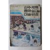 1979년 새전과 산수,체육,음악,실과,미술,바른생활 6-1