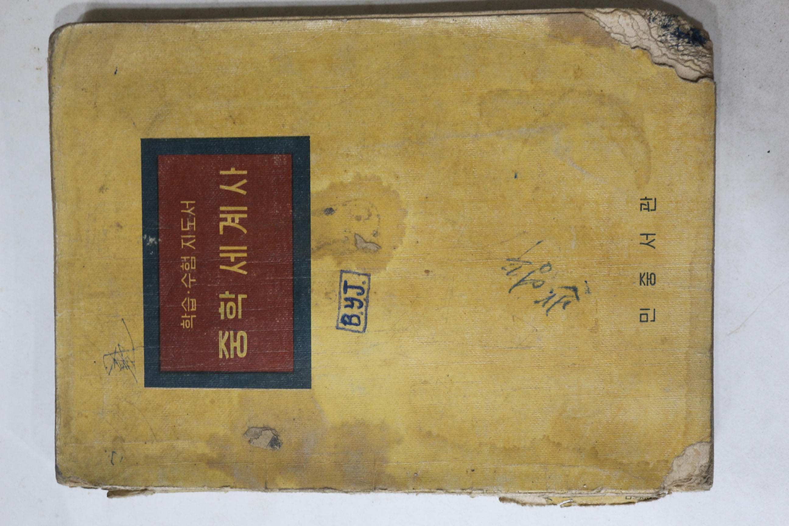1964년 민중서관 중학세계사