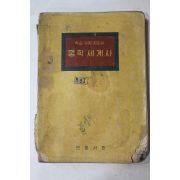1964년 민중서관 중학세계사
