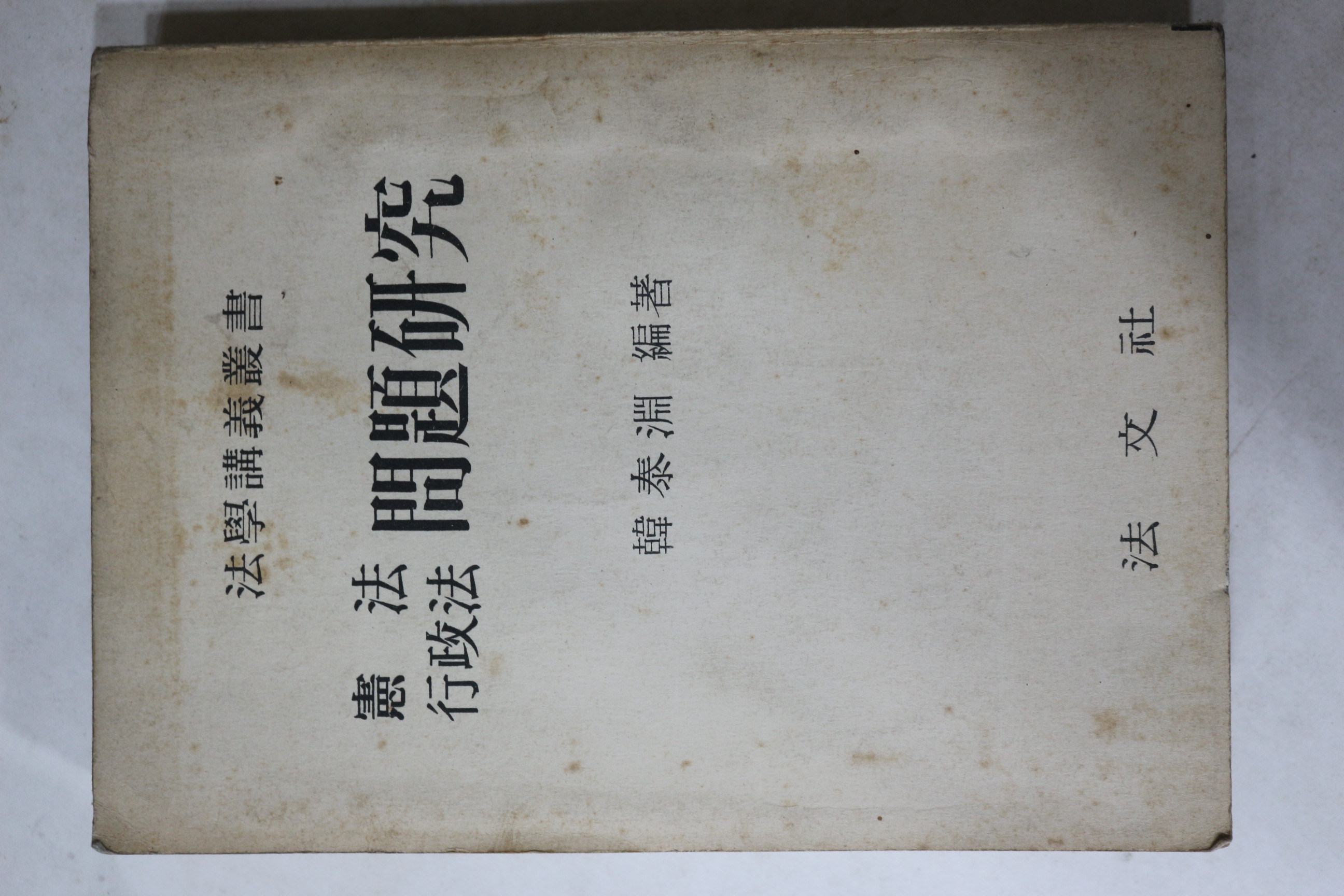 1959년 한태연 헌법,행정법 문제연구