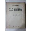 1959년 한태연 헌법,행정법 문제연구