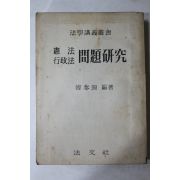 1959년 한태연 헌법,행정법 문제연구