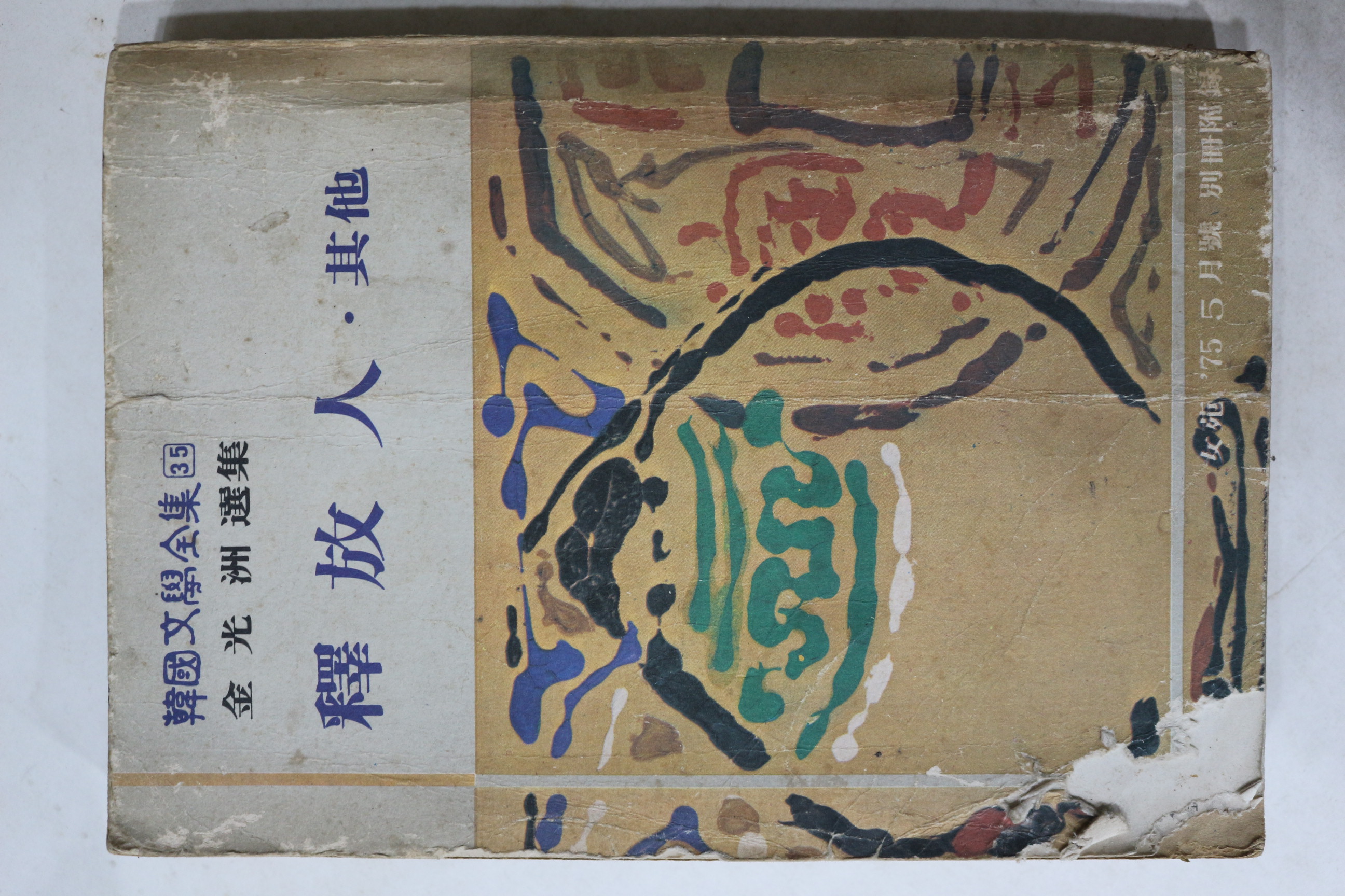 1975년 여원별책부록 김광주선집 석방인외