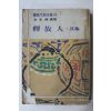 1975년 여원별책부록 김광주선집 석방인외