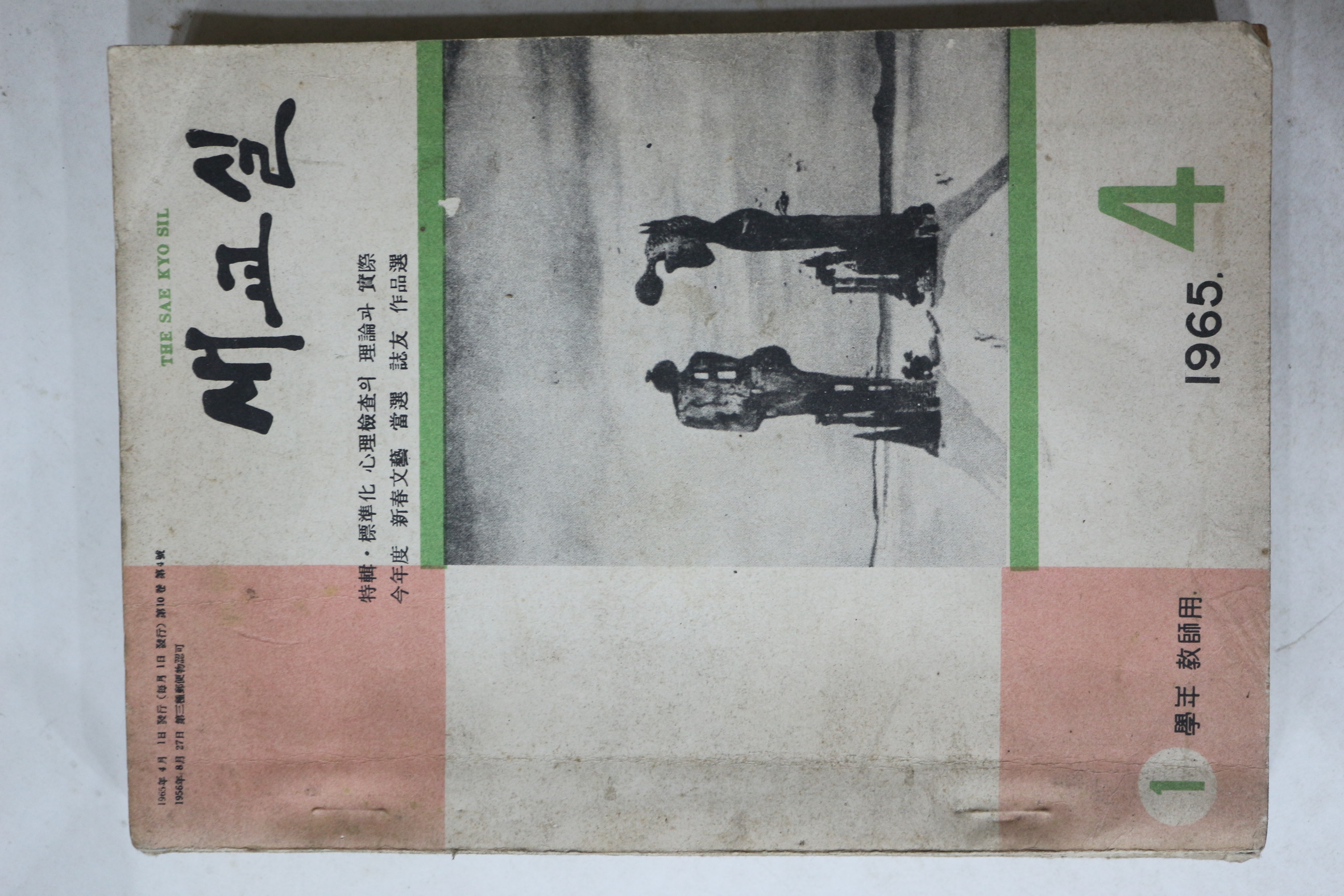 1965년 새교실 4월호