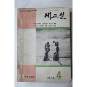 1965년 새교실 4월호