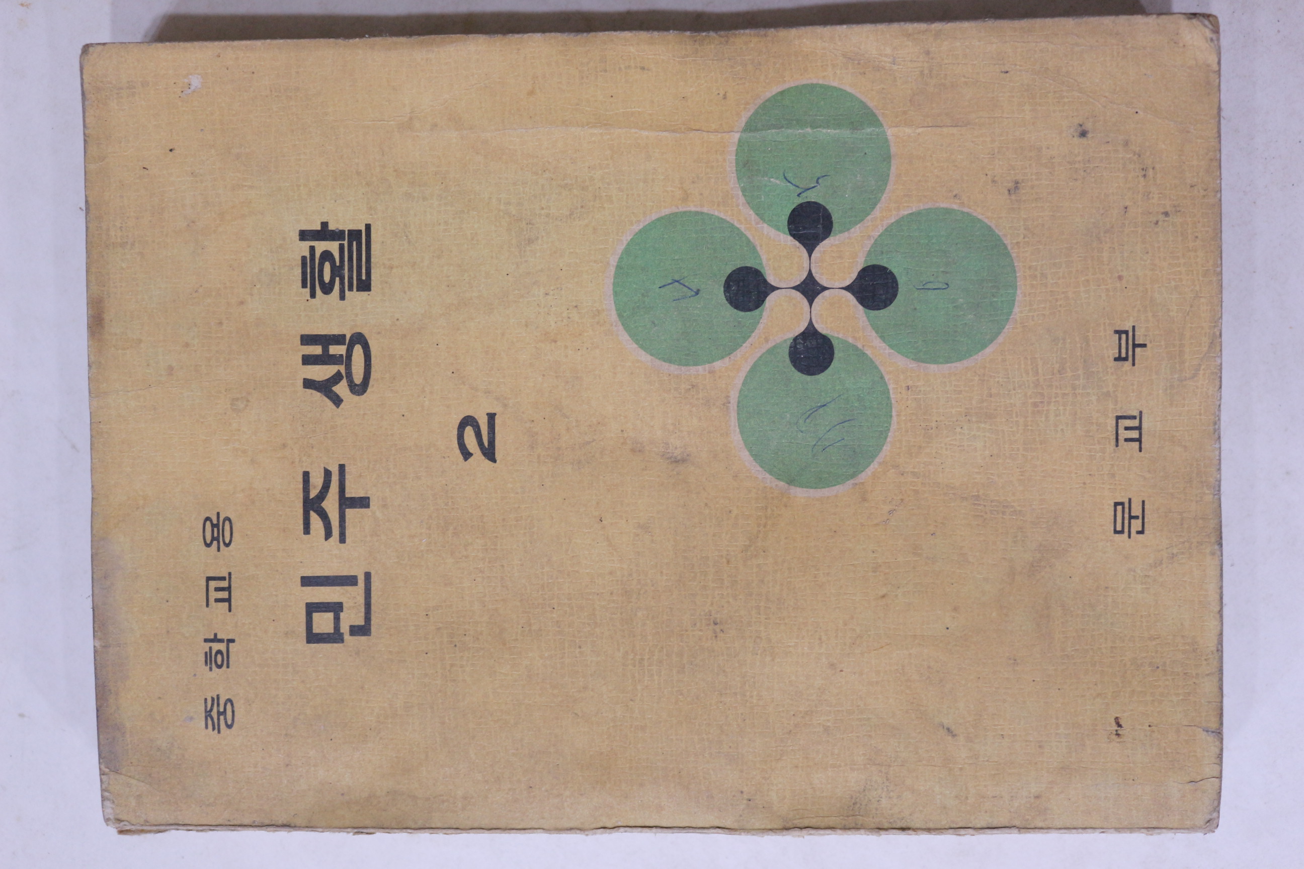 1972년 중학교용 민주생활 2