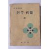 1972년 중학교용 민주생활 2