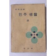 1972년 중학교용 민주생활 2