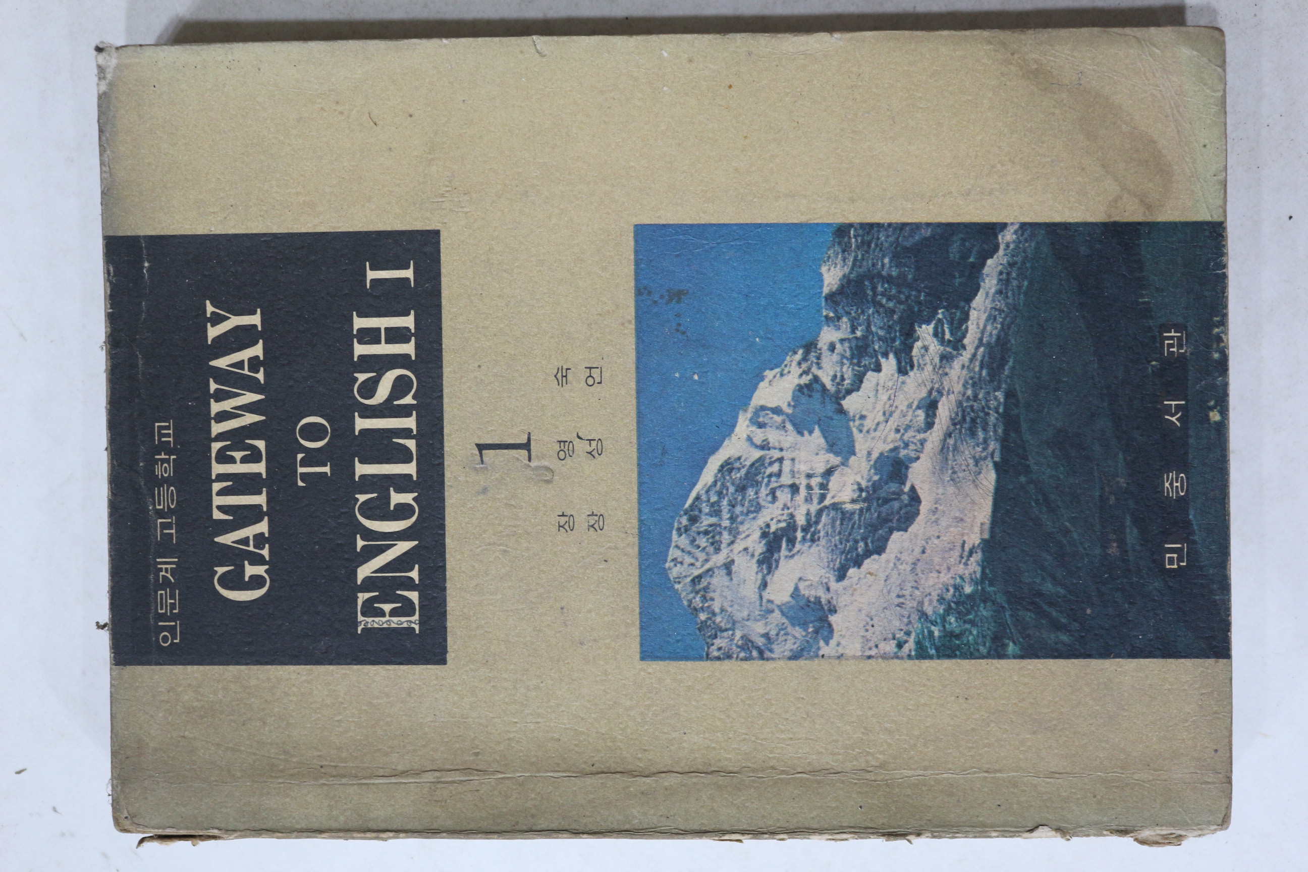 1971년 민중서관 장영숙,장성언 고등학교 영어 1