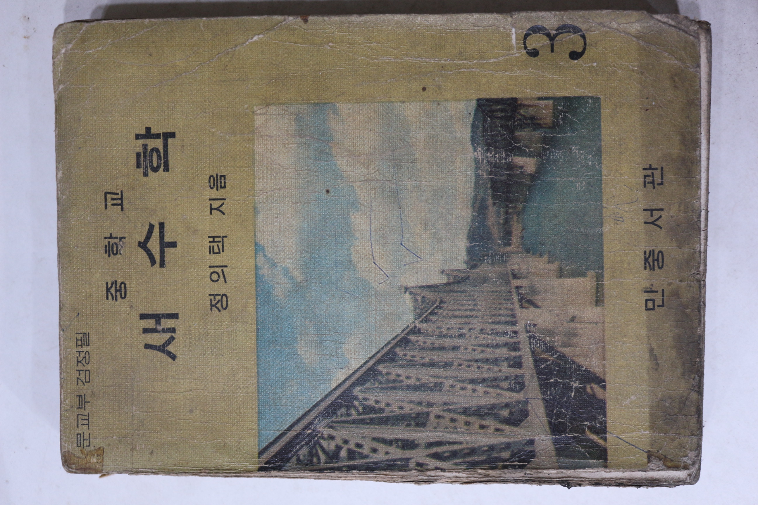 1967년 정의택 중학교 새수학 3