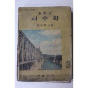 1967년 정의택 중학교 새수학 3