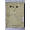 1980년 중학국어 2-1