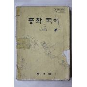 1980년 중학국어 2-1