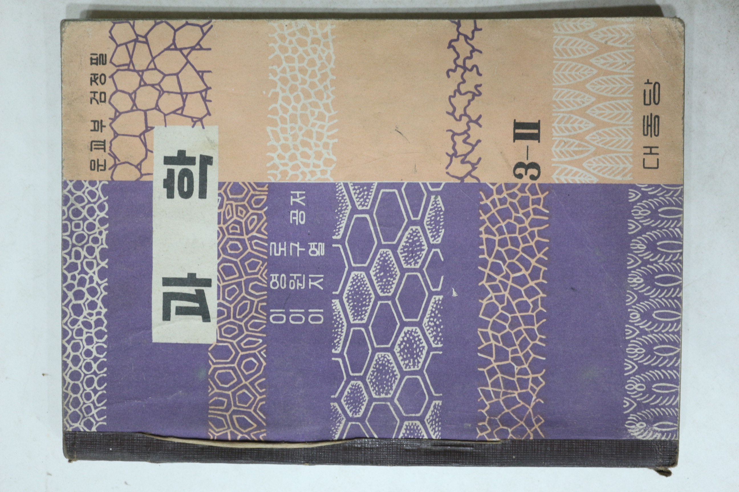 1965년 대동당 이영로,이원구,이지열 과학 3-2