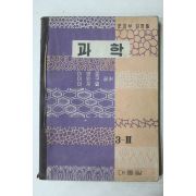 1965년 대동당 이영로,이원구,이지열 과학 3-2