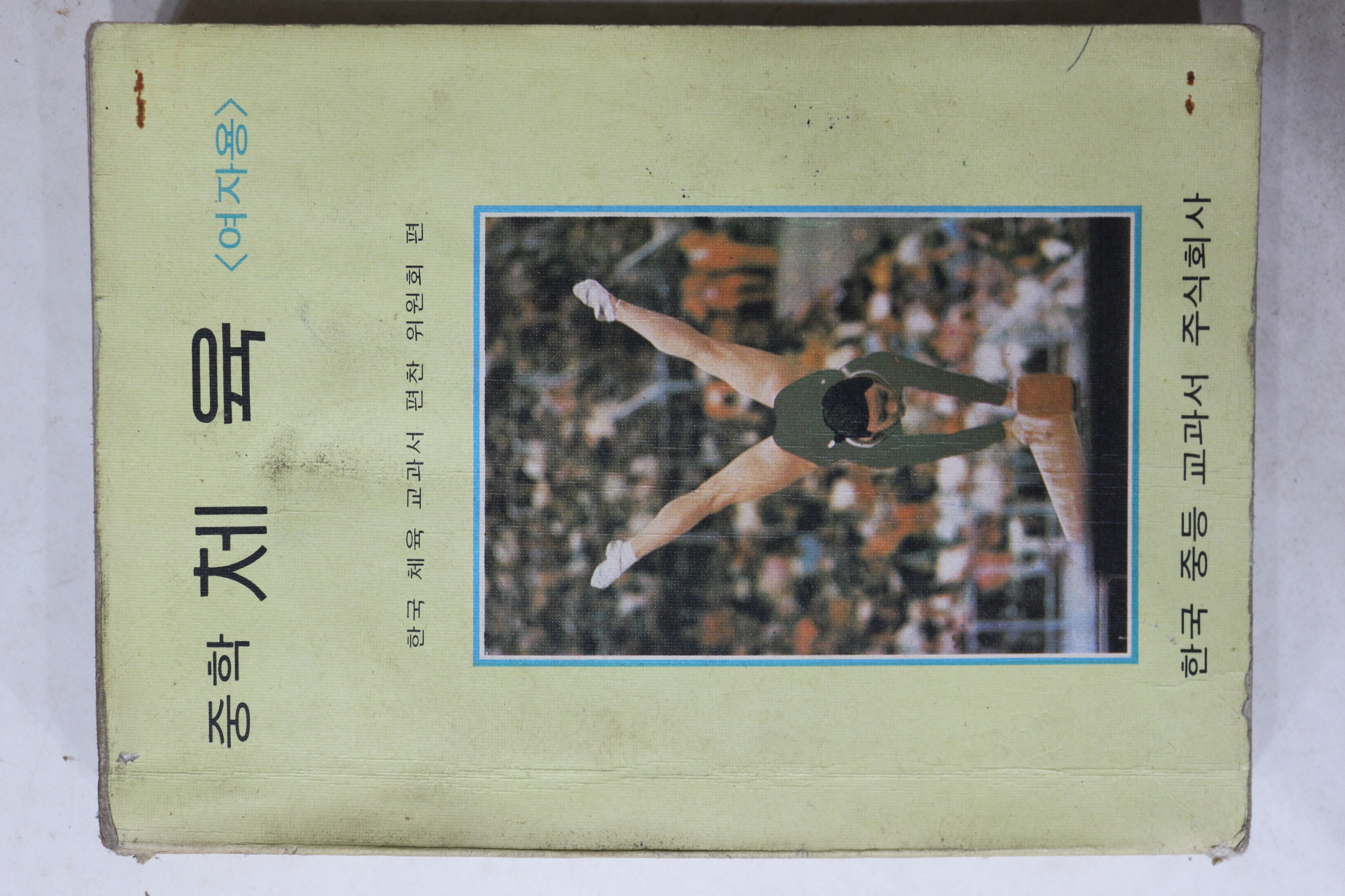 1976년 중학체육 여자용
