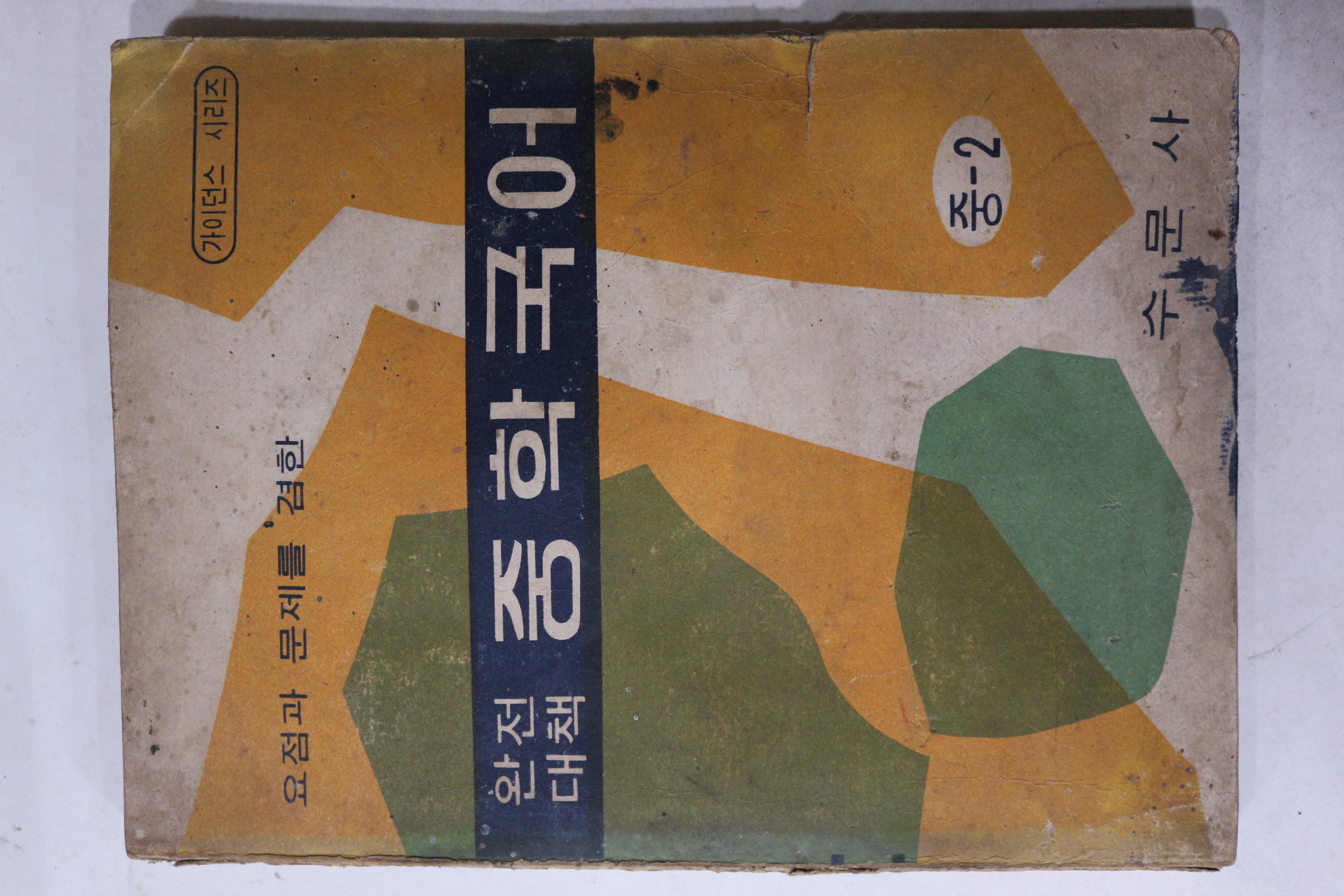 1969년 수문사 완전대책 중학국어