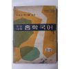 1969년 수문사 완전대책 중학국어