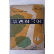 1969년 수문사 완전대책 중학국어
