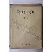 1978년 중학국어 3-2