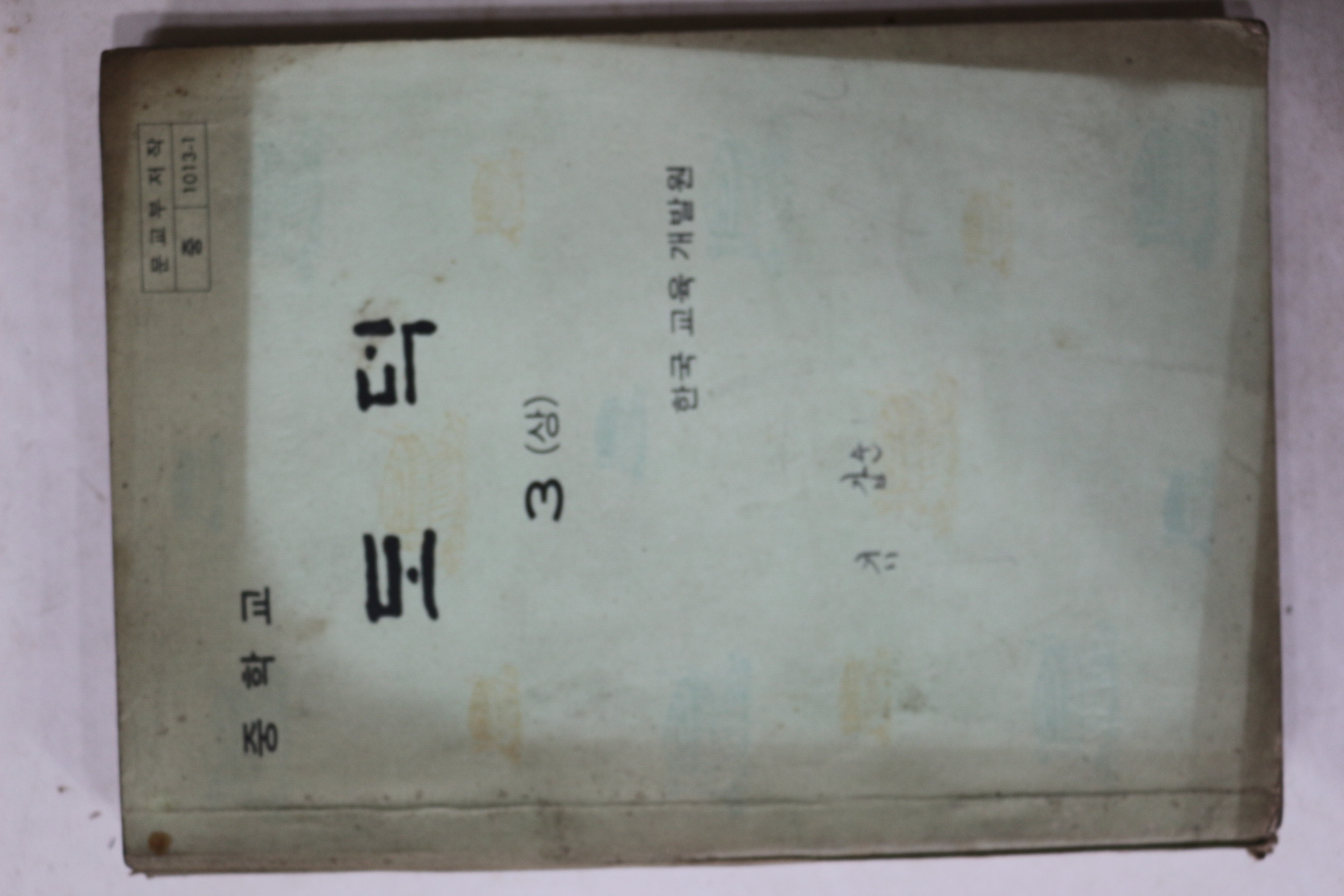 1979년 중학교 도덕 3상