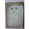 1979년 중학교 도덕 3상