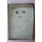 1979년 중학교 도덕 3상
