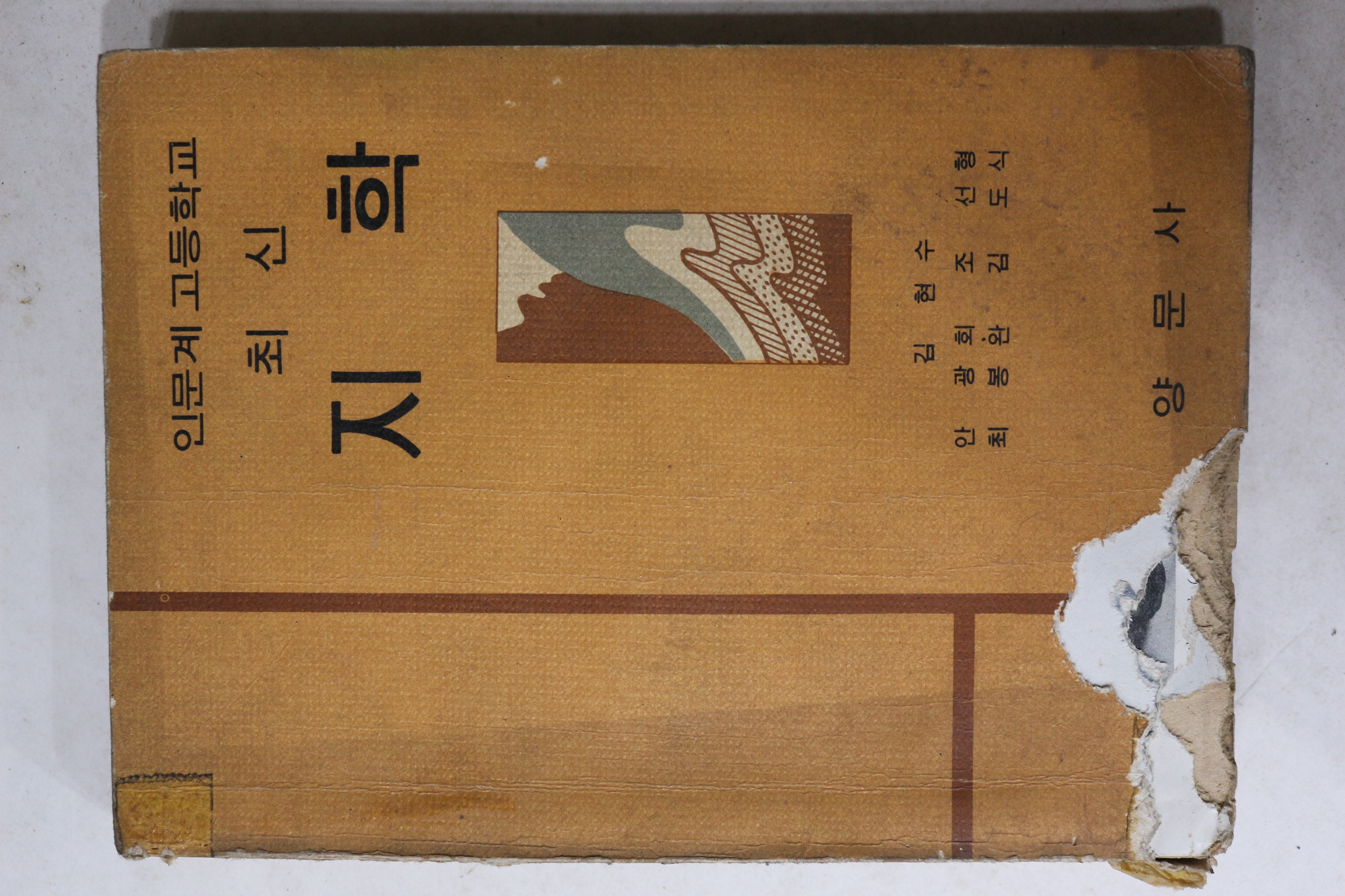 1968년 고등학교 최신 지학