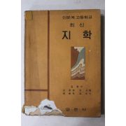 1968년 고등학교 최신 지학