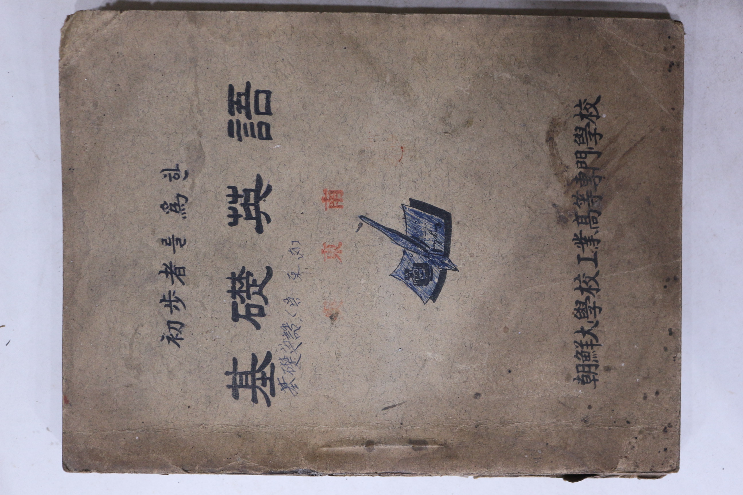 1950년대 조선대학교 공업고등전문학교 기초영어