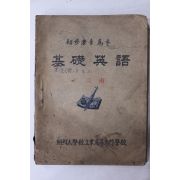 1950년대 조선대학교 공업고등전문학교 기초영어