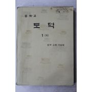 1979년 중학교 도덕 1하