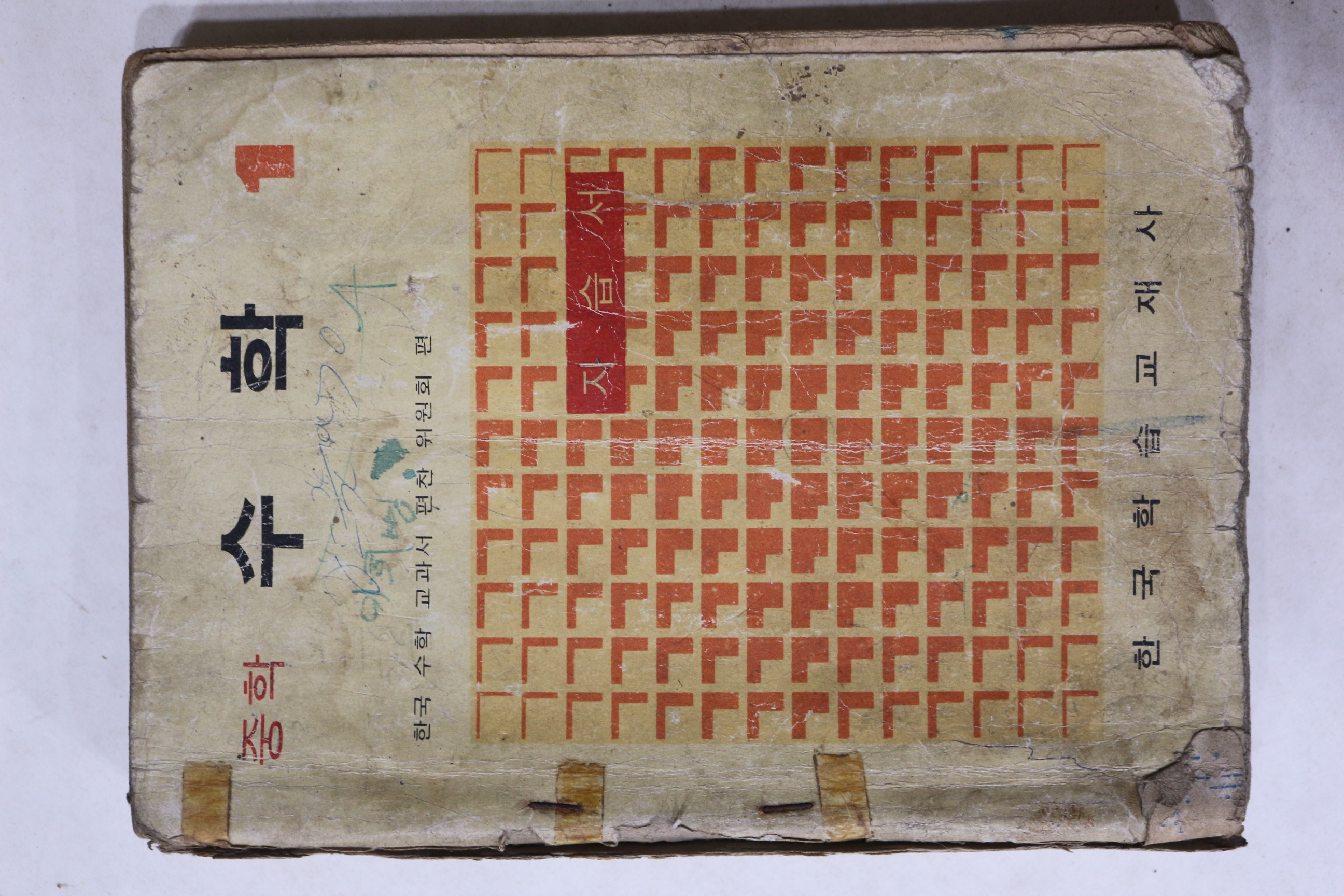 1975년 중학수학 1