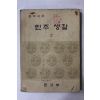 1975년 중학교용 민주생활 2