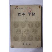 1975년 중학교용 민주생활 2
