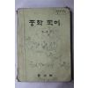1981년 중학국어 1-1