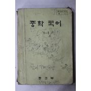 1981년 중학국어 1-1