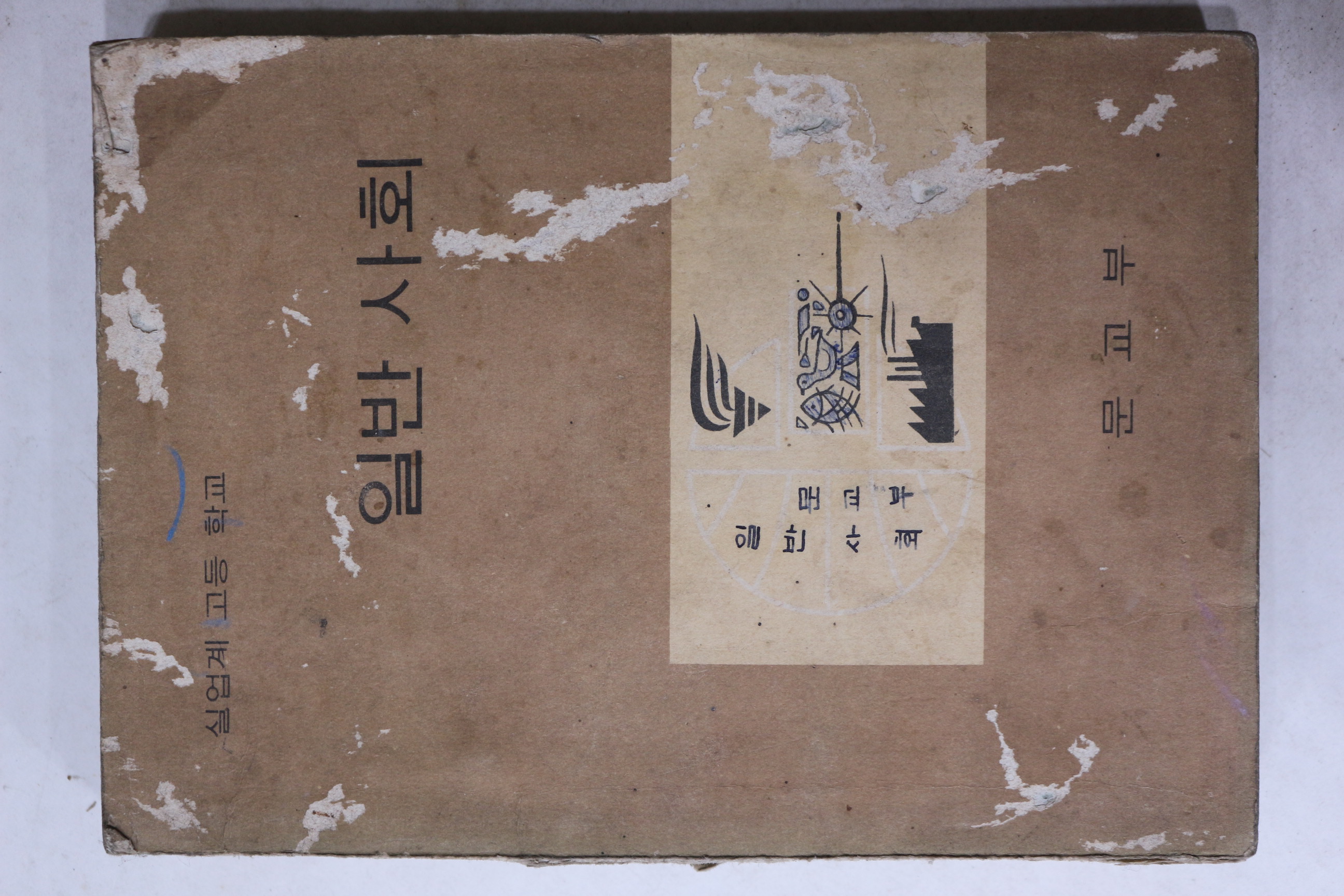 1968년 고등학교 일반사회
