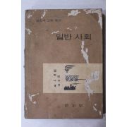 1968년 고등학교 일반사회