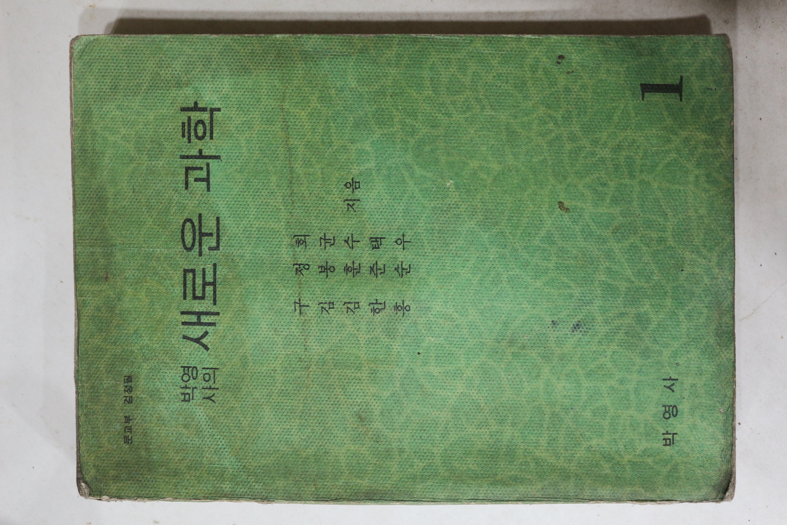 1966년 박영사의 새로운 과학 1