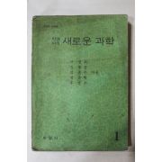 1966년 박영사의 새로운 과학 1