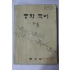 1981년 중학국어 3-2
