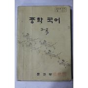 1981년 중학국어 3-2