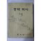 1981년 중학국어 3-2