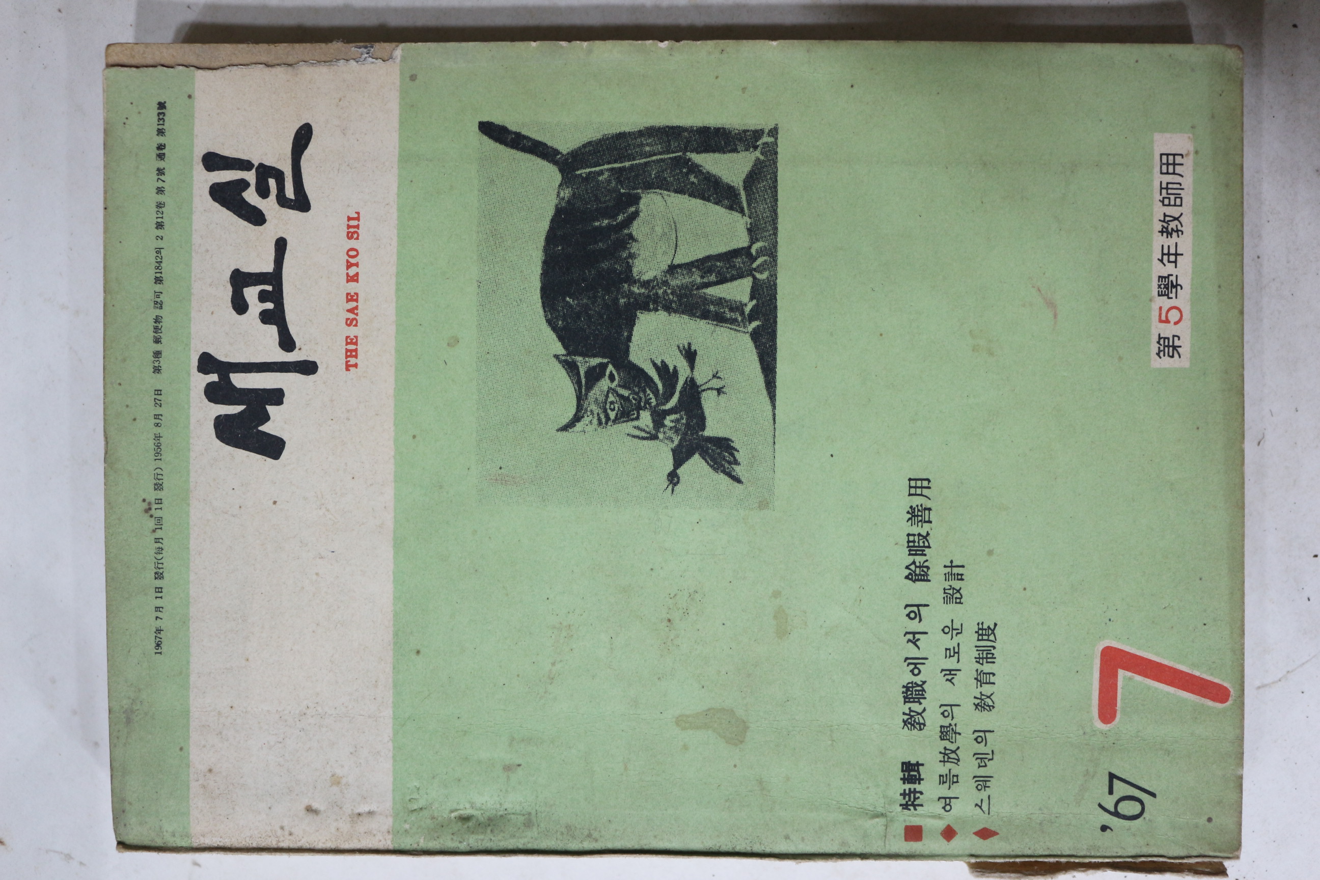 1967년 새교실 7월호