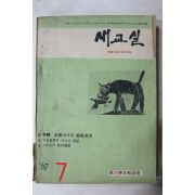 1967년 새교실 7월호