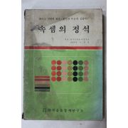 1979년 속셈의 정석